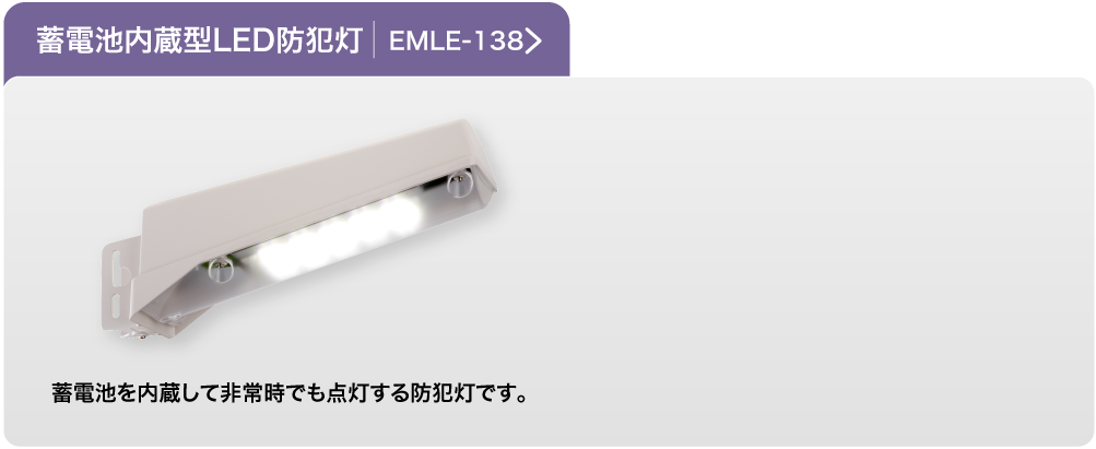 蓄電池内蔵型LED防犯灯