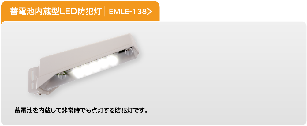 蓄電池内蔵型LED防犯灯