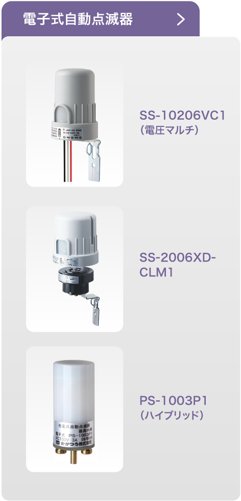 電子式自動点滅器