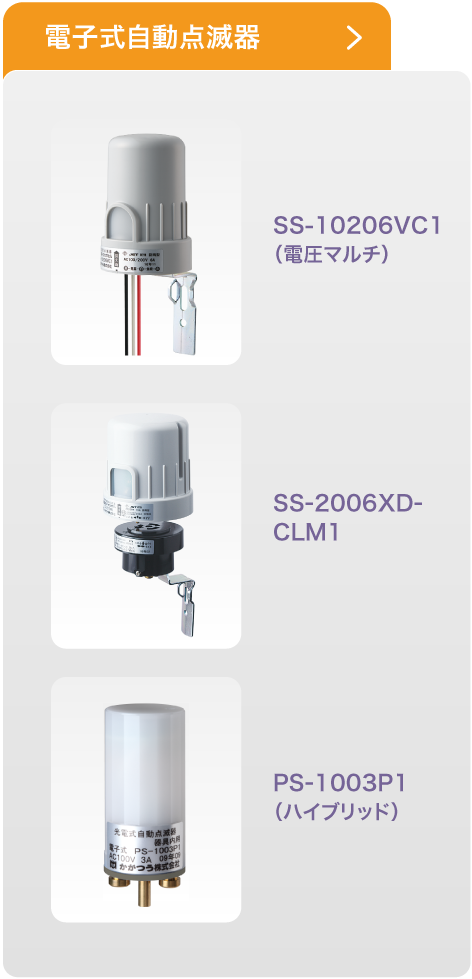 電子式自動点滅器