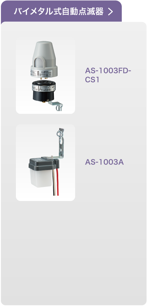 バイメタル式自動点滅器
