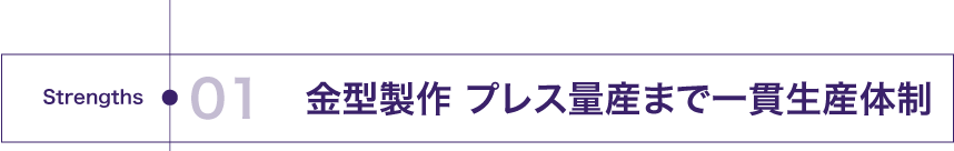 金型製作　プレス量産まで一貫生産体制