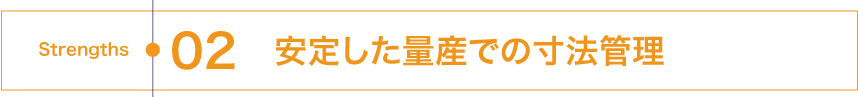 安定した量産での寸法管理