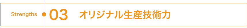 オリジナル生産技術力