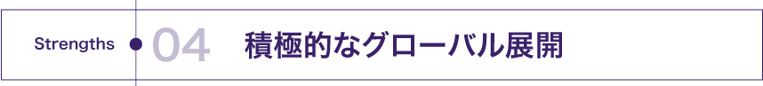 積極的なグローバル展開