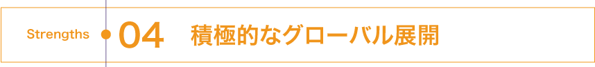 積極的なグローバル展開