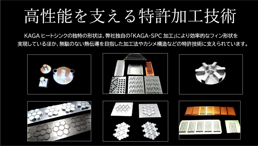 高性能を支える特許加工技術