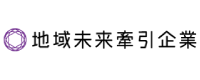 地域未来牽引企業