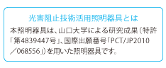 光害阻止技術活用照明器具とは