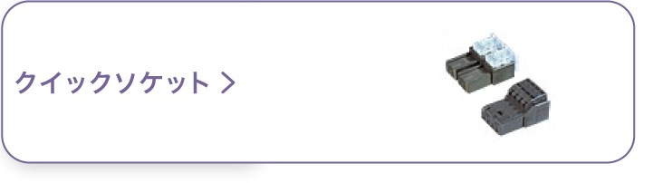 クイックソケット