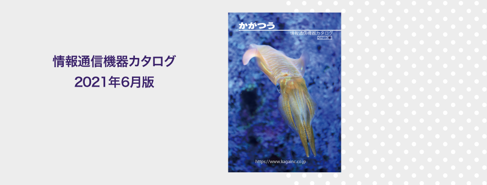 情報通信機器カタログ2021年6月版